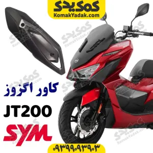 کاور اگزوز گلکسی jt200