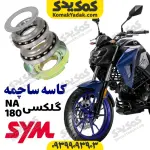 کاسه ساچمه SYM گلکسی NA180