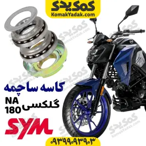 کاسه ساچمه SYM گلکسی NA180