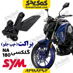 براکت جلو چپ na180 براکت پدال دنده