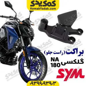 براکت جلو راست na180 براکت پدال ترمز