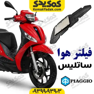 فیلتر هوا پیاجیو ساتلیس satlis
