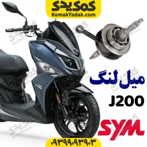 میللنگ sym گلکسی جی j200
