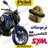 ترموستات SYM گلکسی NA250 و NH250