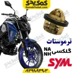 ترموستات SYM گلکسی NA250 و NH250