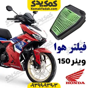 فیلتر هوا هوندا وینر winner 150