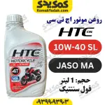روغن موتور 10w-40 SL اچ تی سی HTC حجم 1 لیتر