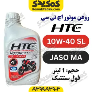 روغن موتور 10w-40 SL اچ تی سی HTC حجم 1 لیتر