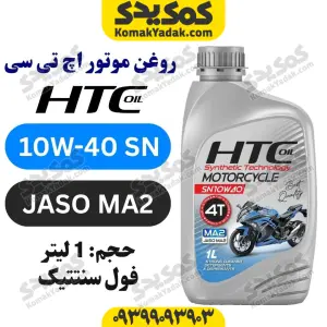 روغن موتور 10W-40 API SN JASO MA2 فول سنتتیک اچ تی سی HTC