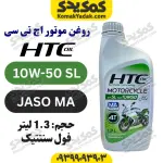 روغن موتور HTC 10W-50 حجم 1.3 لیتر