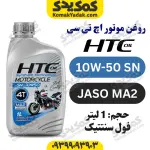 روغن موتور HTC 10W-50 حجم 1 لیتر