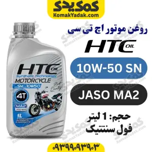روغن موتور HTC 10W-50 حجم 1 لیتر