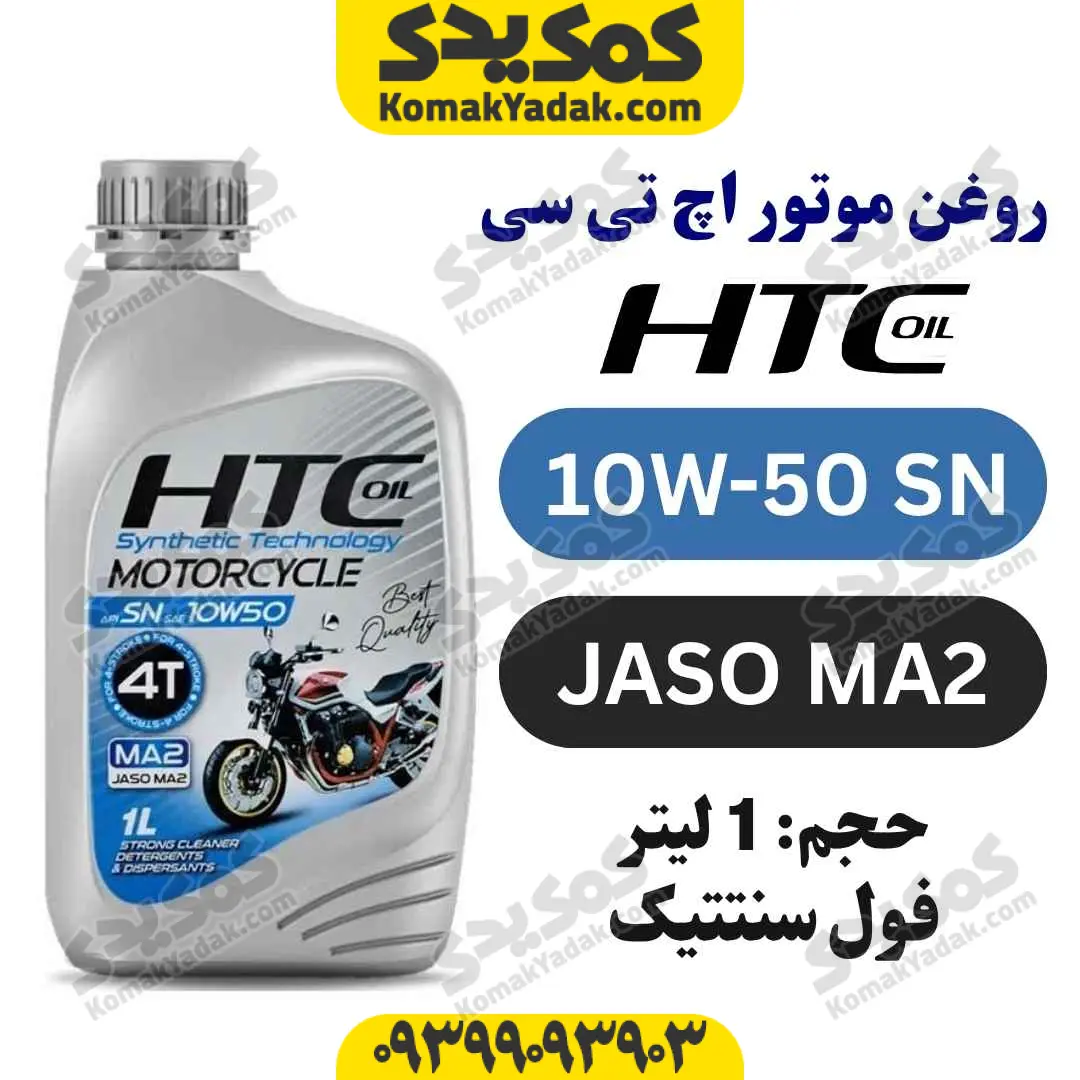 10W-50 SN htc روغن موتور HTC 10W-50 حجم 1 لیتر