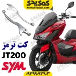 دستگیره ترمز SYM گلکسی جی تی JT200
