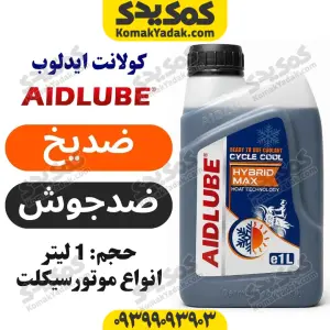 کولانت موتورسیکلت ایدلوب AIDLUBE حجم 1 لیتر (ضدیخ و ضدجوش)