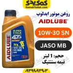 روغن موتور 10W-30 SN ایدلوب AIDLUBE حجم 1 لیتر | JASO MB