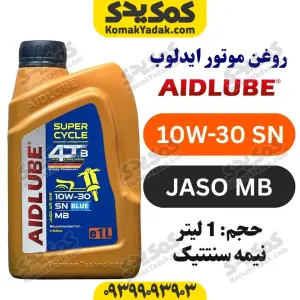 روغن موتور 10W-30 SN ایدلوب AIDLUBE حجم 1 لیتر | JASO MB