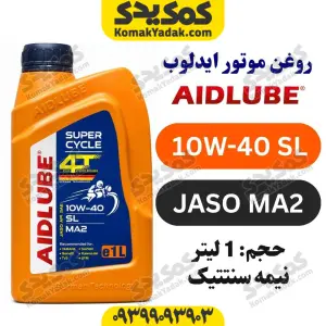 روغن موتور 10W-40 SL ایدلوب AIDLUBE حجم 1 لیتر | JASO MA2