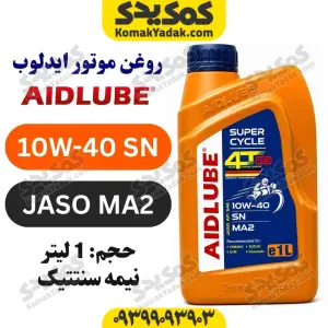 روغن موتور 10W-40 SN ایدلوب AIDLUBE حجم 1 لیتر | JASO MA2