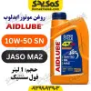 خرید روغن موتور 10W-50 SN ایدلوب AIDLUBE فول سنتتیک