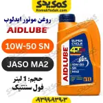 خرید روغن موتور 10W-50 SN ایدلوب AIDLUBE فول سنتتیک