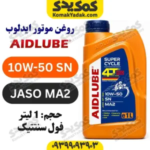 خرید روغن موتور 10W-50 SN ایدلوب AIDLUBE فول سنتتیک