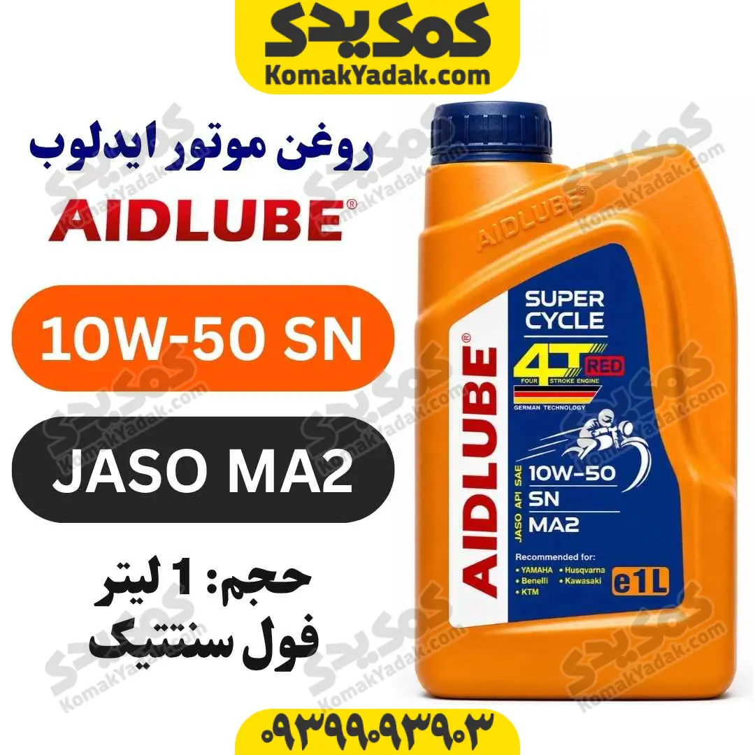 aidlube10w50snma2 خرید روغن موتور 10W-50 SN ایدلوب AIDLUBE فول سنتتیک