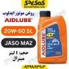 روغن موتور 20W-50 SL ایدلوب AIDLUBE حجم 1 لیتر | JASO MA2 | مینرال