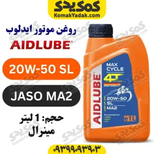 روغن موتور 20W-50 SL ایدلوب AIDLUBE حجم 1 لیتر | JASO MA2 | مینرال