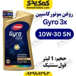 روغن موتور 10W-30 SN کاسپین Gyro حجم 1 لیتر