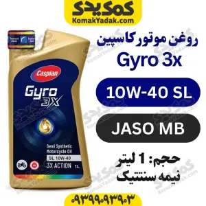 روغن موتور 10W-40 SL کاسپین Gyro حجم 1 لیتر | JASO MB