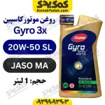 روغن موتور 20W-50 SL کاسپین Gyro حجم 1 لیتر | JASO MA