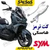 دسته ترمز SYM هاسکی ADV175