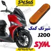 شبرنگ کمک جلو موتورسیکلت SYM گلکسی J200