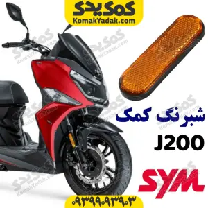 شبرنگ کمک جلو موتورسیکلت SYM گلکسی J200