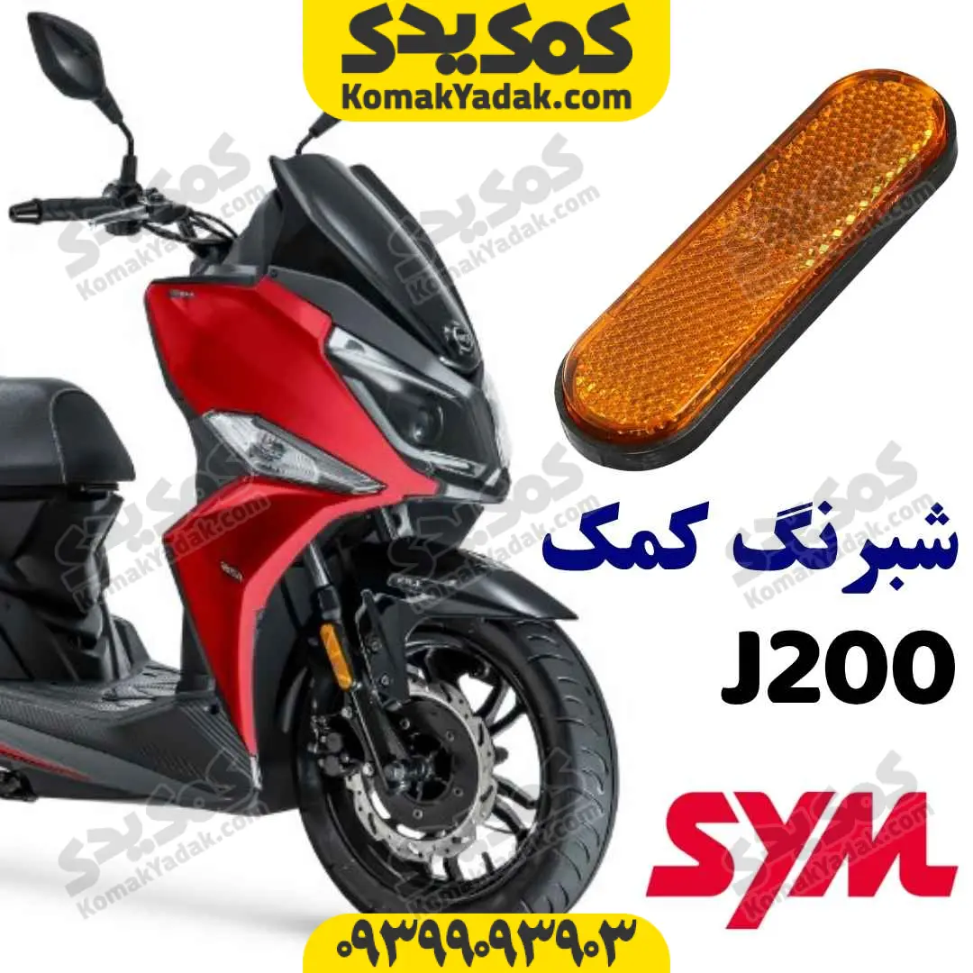 j200-reflector شبرنگ کمک جلو موتورسیکلت SYM گلکسی J200