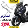 کت ترمز SYM جویمکس joymax