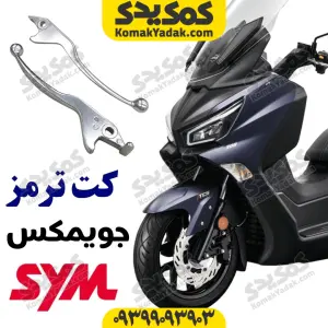 کت ترمز SYM جویمکس joymax