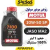 روغن موتور موتول MOTUL 7100 10W-50 یک لیتری (اصلی)