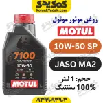روغن موتور موتول MOTUL 7100 10W-50 یک لیتری (اصلی)