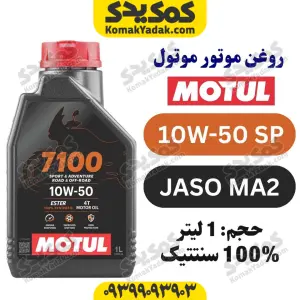 روغن موتور موتول MOTUL 7100 10W-50 یک لیتری (اصلی)