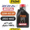 روغن موتور موتول 7100 10W-40 یک لیتری 100% سنتتیک API SP JASO MA2 اصل | ساخت ایتالیا