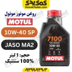روغن موتور موتول 7100 10W-40 یک لیتری 100% سنتتیک API SP JASO MA2 اصل | ساخت ایتالیا