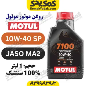 روغن موتور موتول 7100 10W-40 یک لیتری 100% سنتتیک API SP JASO MA2 اصل | ساخت ایتالیا