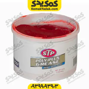 گریس نسوز STP مدل Poly Plus وزن 453 گرم (نیم کیلویی)