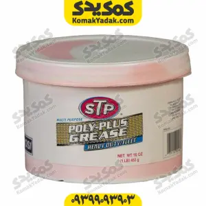 گریس نسوز STP مدل Poly Plus وزن 453 گرم (نیم کیلویی)