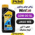 خرید روغن موتور 10W-30 SL وینتون WINTON
