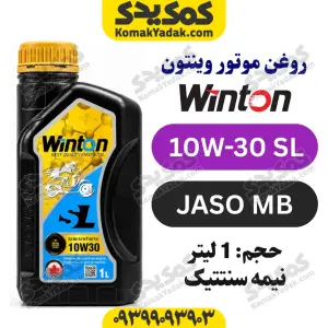 خرید روغن موتور 10W-30 SL وینتون WINTON