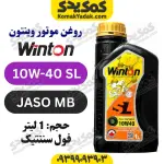 روغن موتور 10W-40 SL وینتون WINTON حجم 1 لیتر | JASO MB | فول سنتتیک