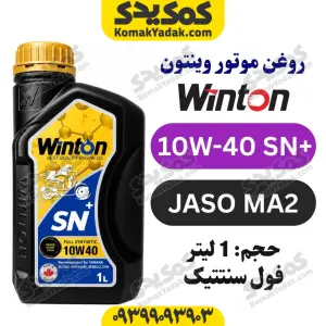 روغن موتور 10W-40 SN وینتون WINTON حجم 1 لیتر | JASO MA2 | فول سنتتیک